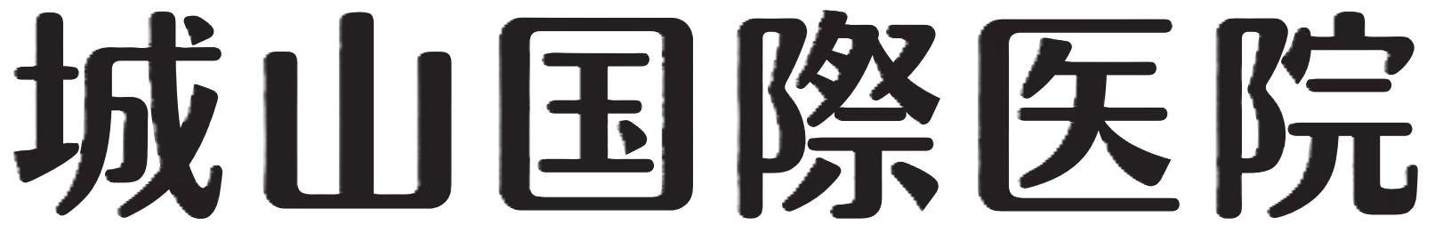 医療法人弘照会 城山国際医院